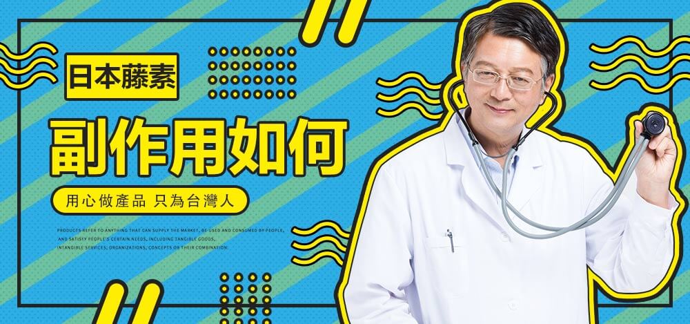 日本藤素副作用