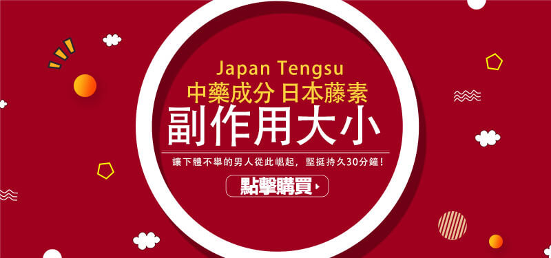 日本藤素副作用1