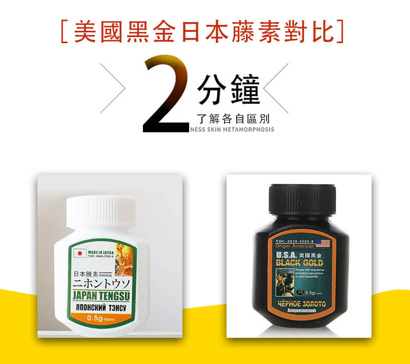 美國黑金日本藤素