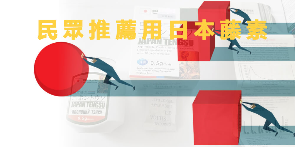 推薦使用日本藤素