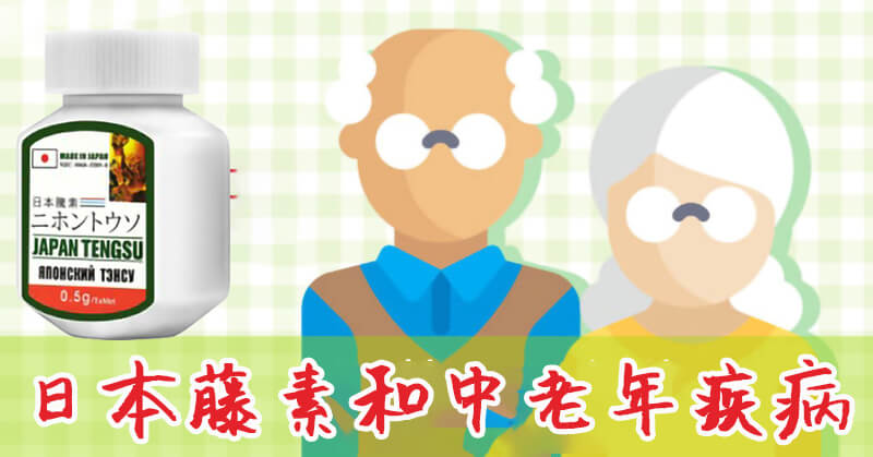 日本藤素中老年