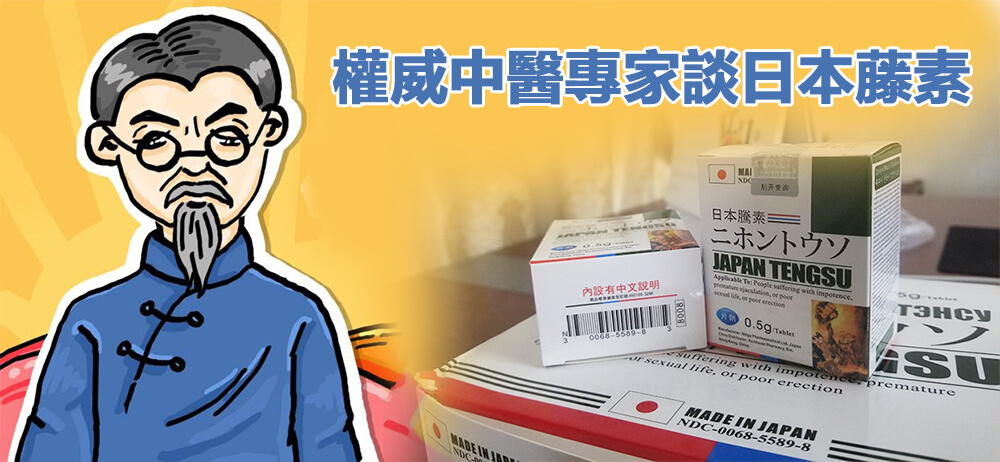 日本藤素中醫談