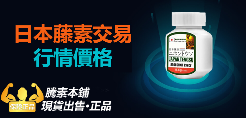 日本藤素交易行情價格