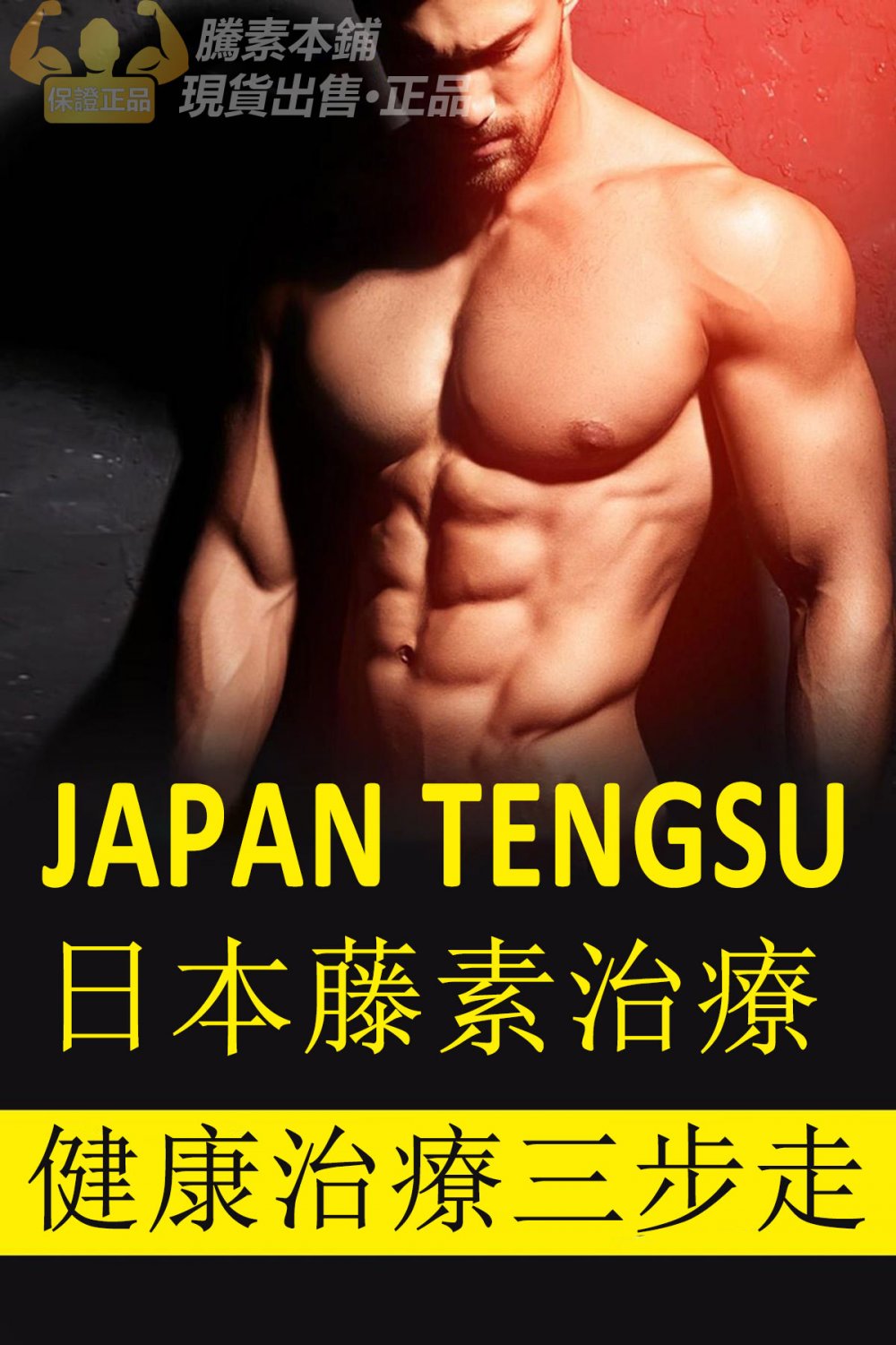 日本藤素健康治療