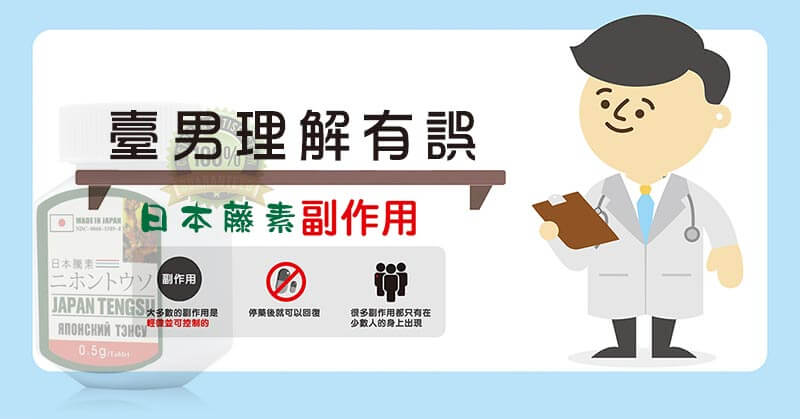 日本藤素副作用