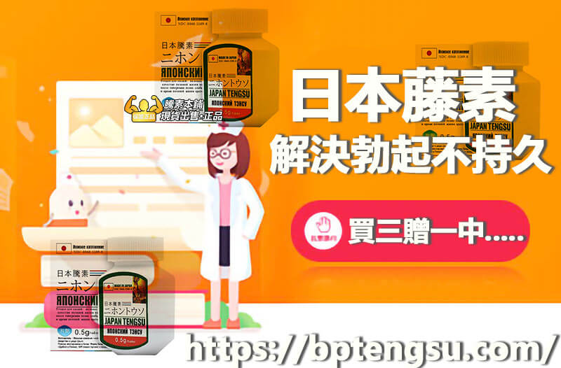 日本藤素台灣力推品