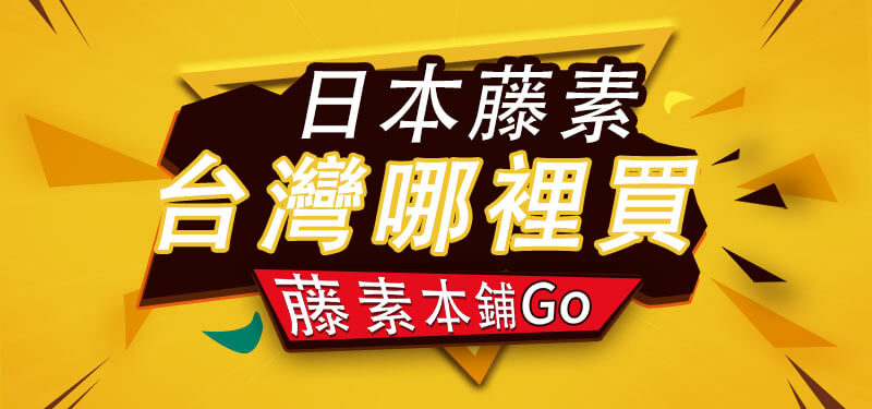 日本藤素台灣
