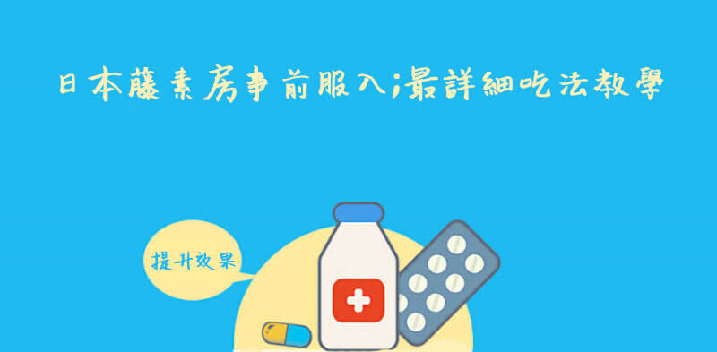 日本藤素吃法教學