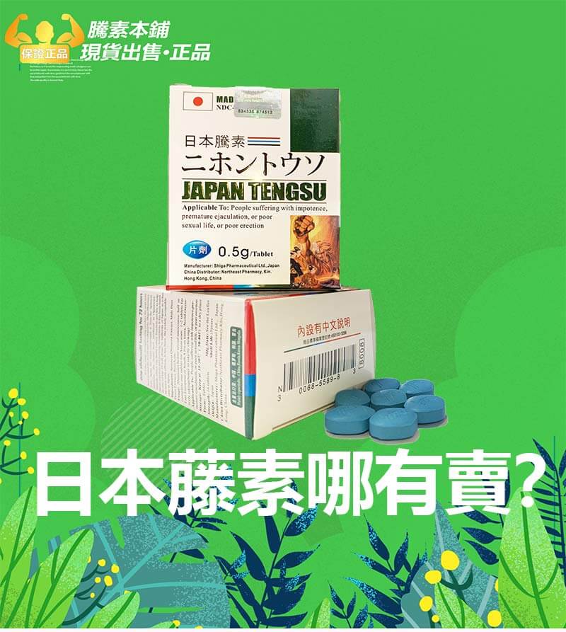 日本藤素哪有賣