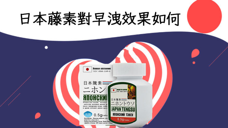 日本藤素對早洩效果如何