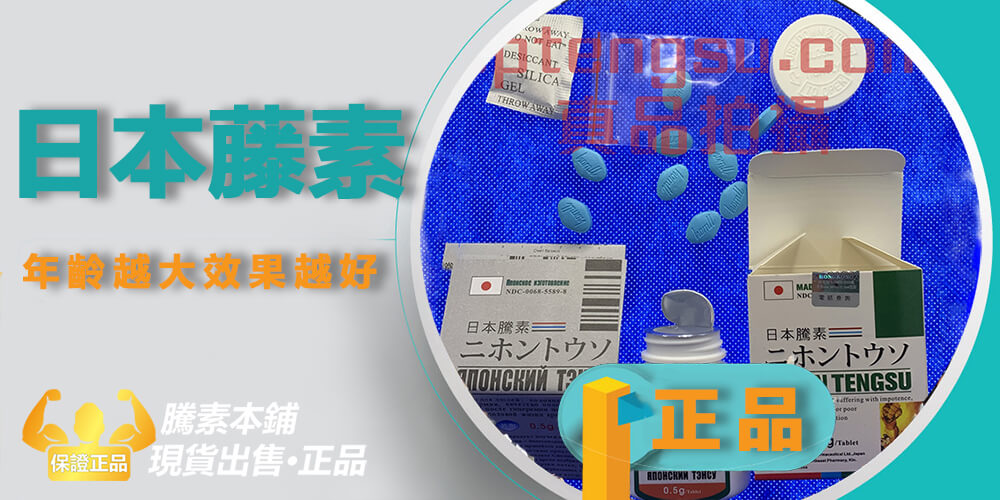 日本藤素年齡越大效果越好