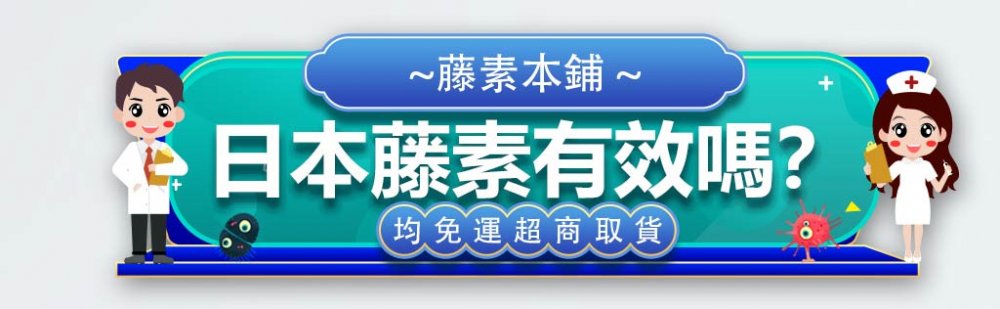 日本藤素有效嗎