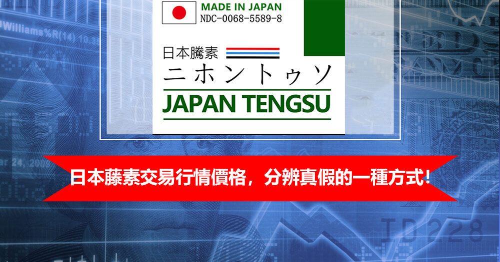 日本藤素真假分辨