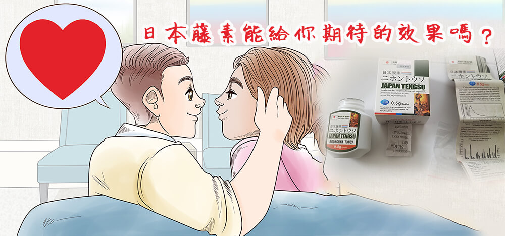 日本藤素給你期待效果