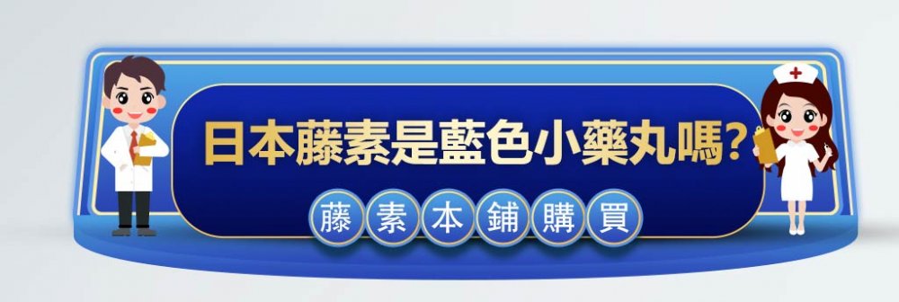 日本藤素藍色小藥丸