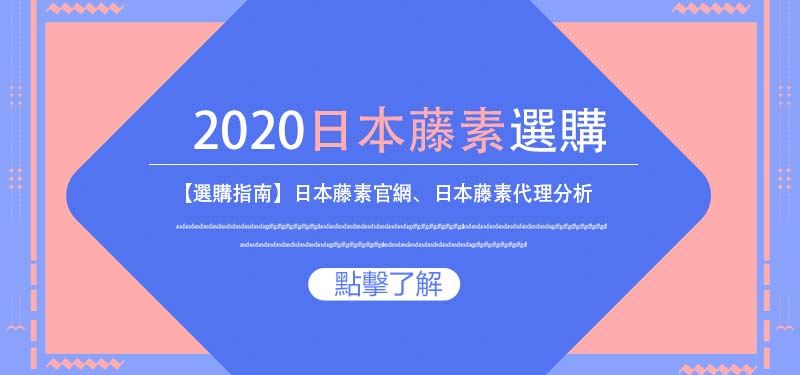 日本藤素選購