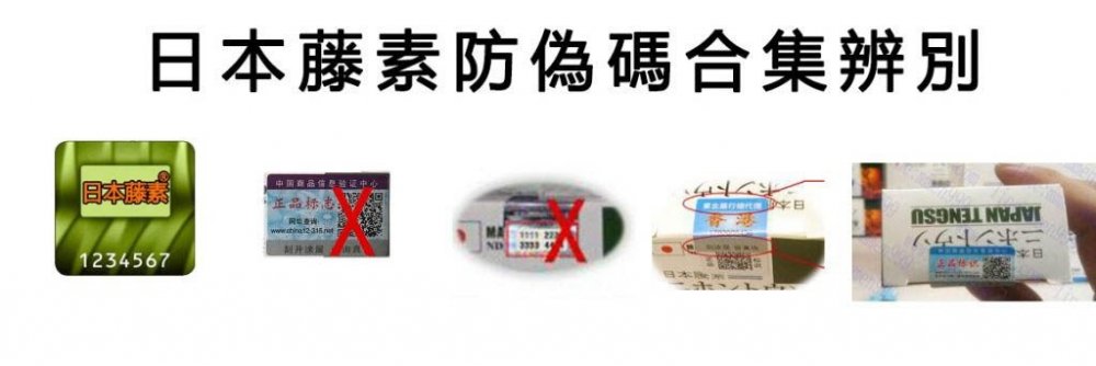 日本藤素防偽碼