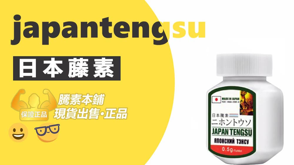 日本藤素黃金一小時