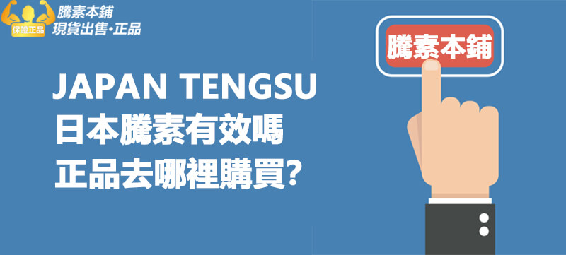 日本騰素有效嗎