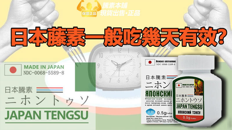 日本藤素一般吃幾天有效