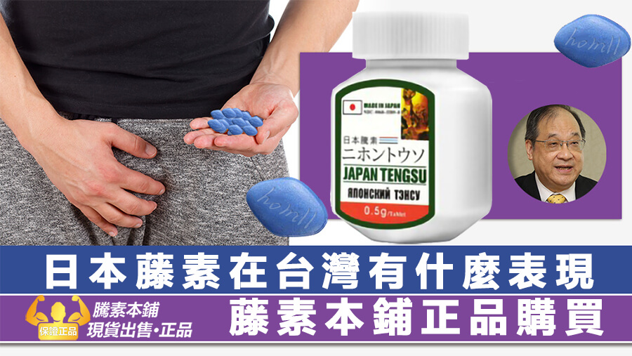 日本藤素在台灣