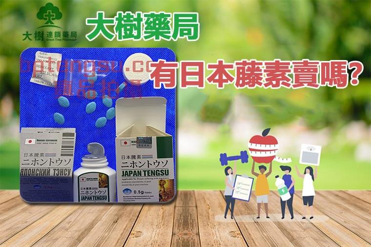 大樹藥局有日本藤素嗎