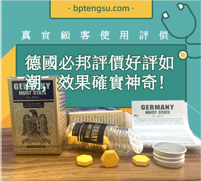 德國必邦好評如潮