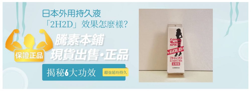 日本外用持久液「2H2D」效果怎麼樣