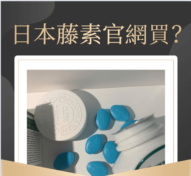 日本藤素官網產品