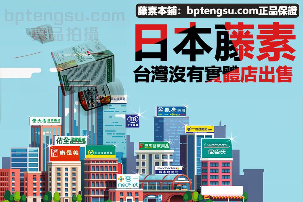 日本藤素實體店