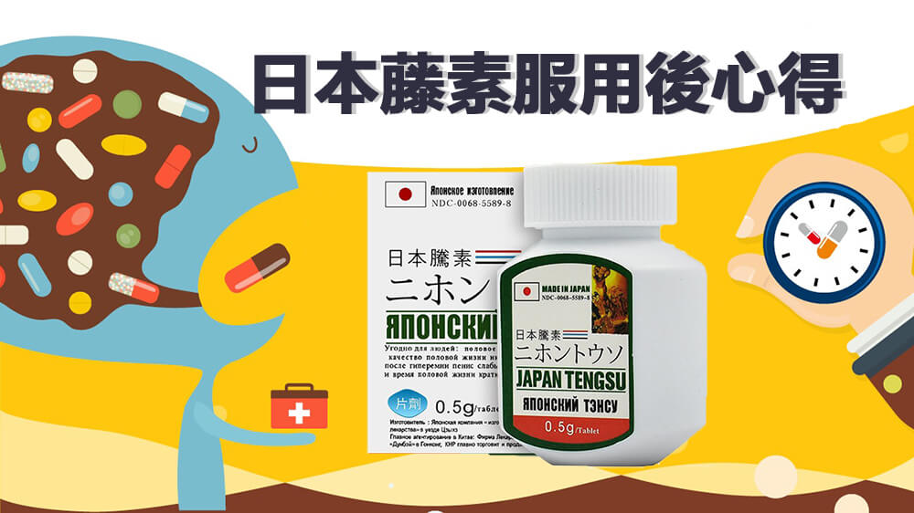 日本藤素服用後心得