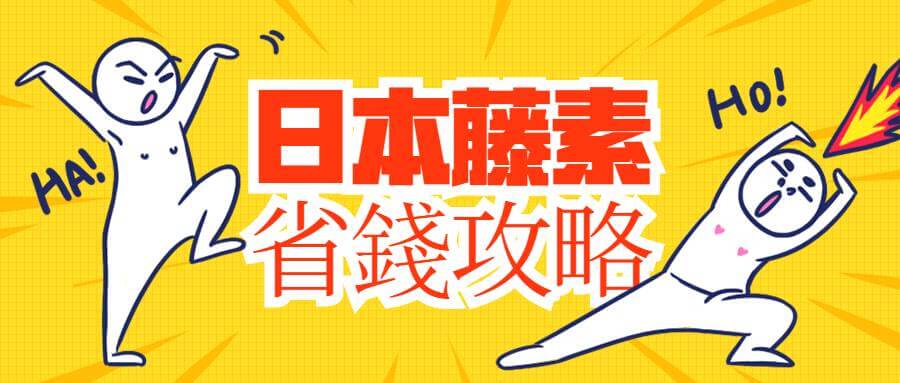 日本藤素省錢