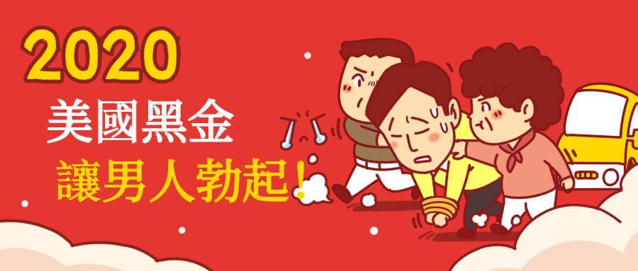 美國黑金