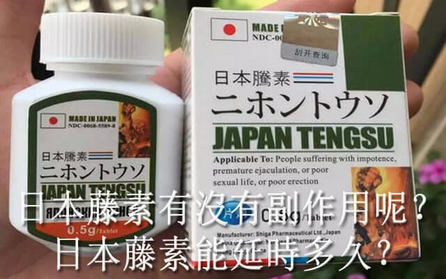 日本藤素產品怎麼樣呢？
