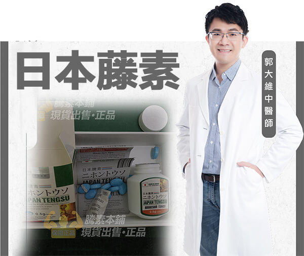 日本藤素補腎專家