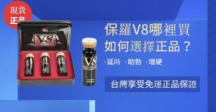 保羅V8購買