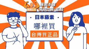 日本藤素台灣哪裡買