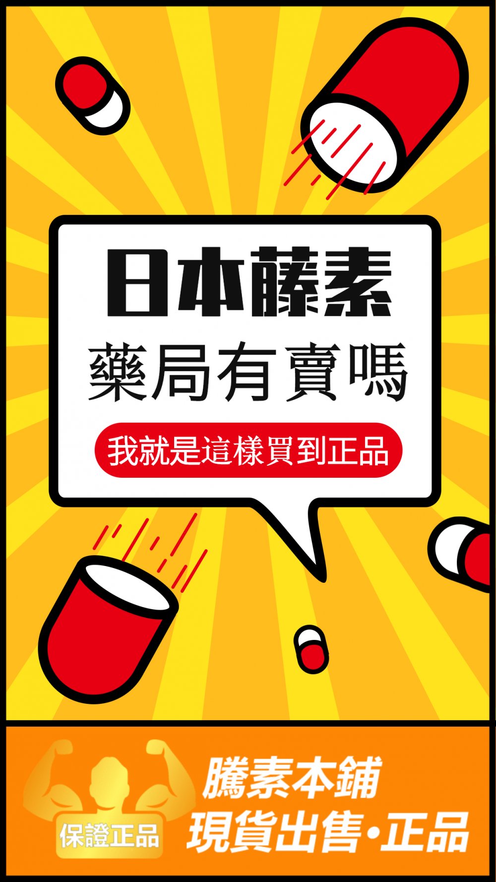 日本藤素藥局有賣嗎