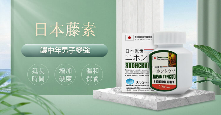 日本藤素讓中年男子變強