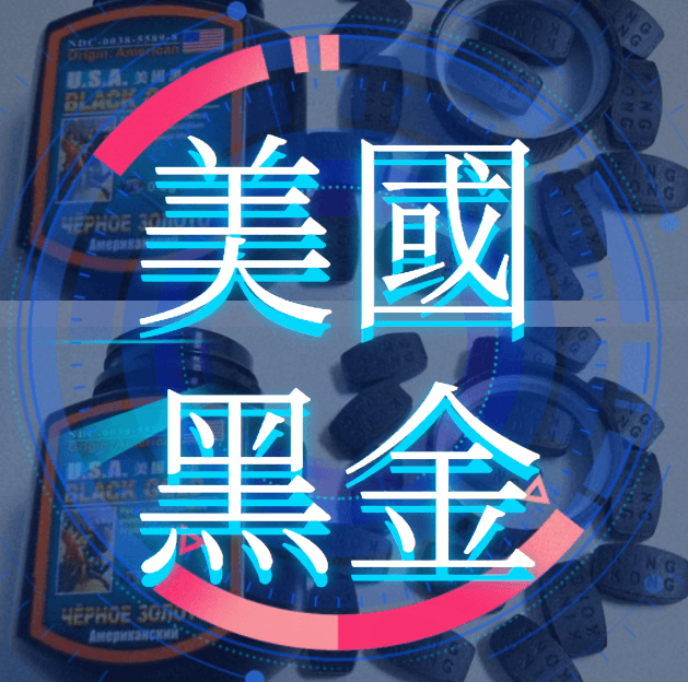 美國黑金成分效果