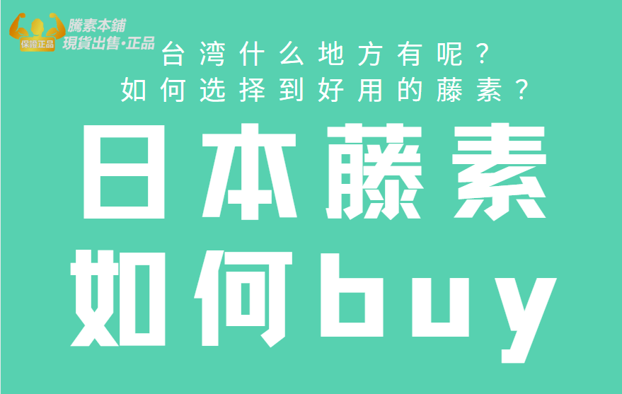 日本藤素台湾什么地方有呢?如何选择到好用的藤素?