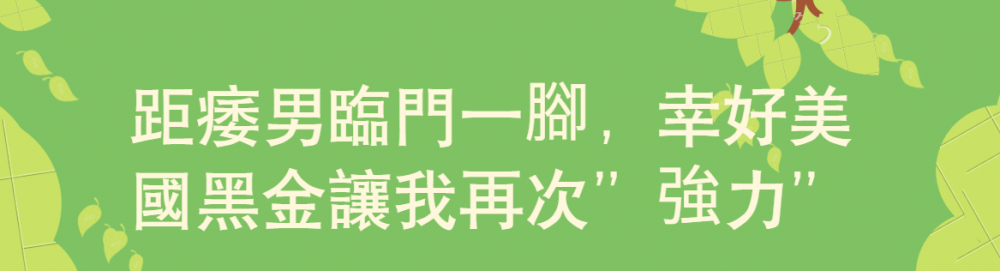 距痿男臨門一腳,幸好美國黑金讓我再次”強力”